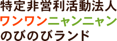 特定非営利活動法人ワンワンニャンニャンのびのびランド